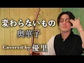 Download Lagu 奥華子【変わらないもの】を歌ってみた【cover】