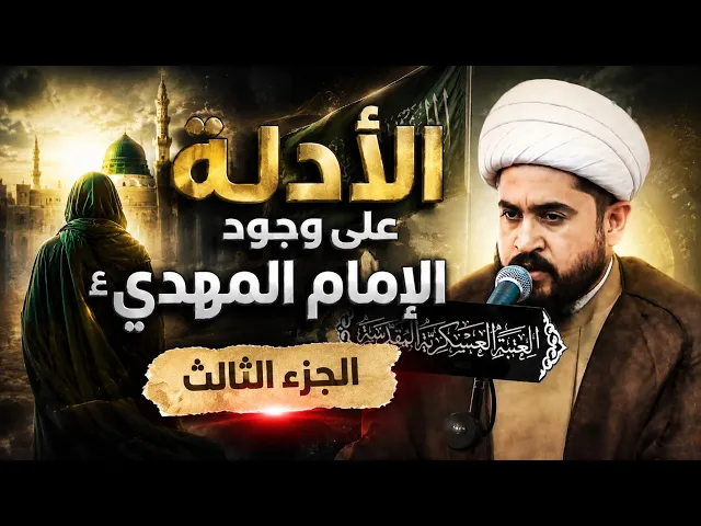 ⁣الشيخ رائد الزركاني - الحلقة الخامسة - الادلة على وجود اﻻمام المهدي الجزء الثالث