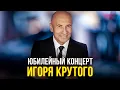 Download Lagu Юбилейный концерт Игоря Крутого