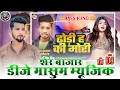 Download Lagu Dhodi Ha Ki Mori Dj Masum Music Ft Ritesh Rinch 2024 || DJ Masum Music Sher Bazar