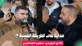 حداية بنكهة الاسلوب الصيني  تحدي جديد   شادي البوريني و صهيب الجماعيني   من سهرة العريس تامر صبحي دندنها