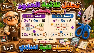 تحليل ثلاثية الحدود ( البسيط والمقص ) رياضيات للصف الثاني الاعدادي ترم أول | حصة 7