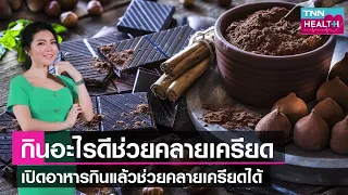 ร่างกายจะเปลี่ยนแปลงอย่างไรเมื่ออยู่ในภาวะเครียด