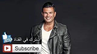 وبينا معاد عمرو دياب 