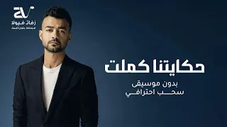 حكايتنا كملت بدون موسيقى   هيثم شاكر   سحب احترافي دندنها