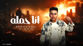 مهرجان انا حمله  حبك اوهام وثبتيلي ان الحب كلام  غناء مصطفي مانو  دندنها