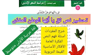 تحضير نص ثق يا ايها الوطن المفد ى لغة عربية السنة الأولى متوسط 