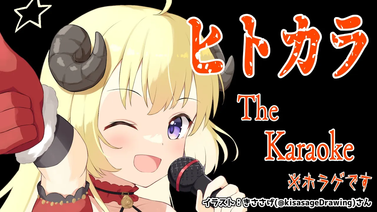 【ヒトカラ】ヒトカラだが、みんなで行けばこわくない！【角巻わため/ホロライブ４期生】