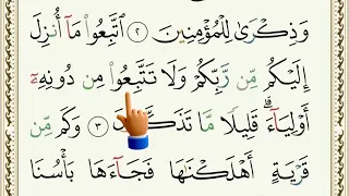 سورة الأعراف - الآيات من ١-٣ مع الترديد- Surah Al-Araf