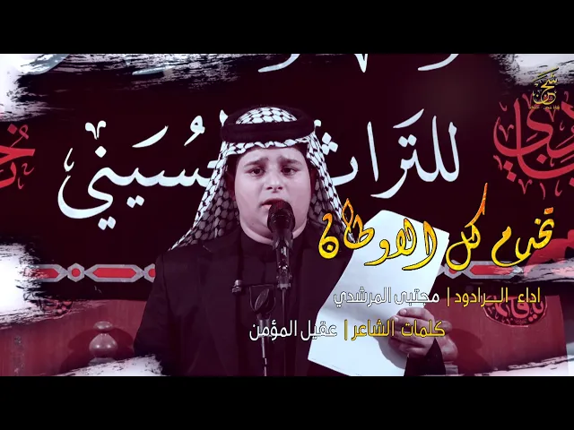 ⁣تخدم كل الاوطان | الرادود مجتبى المرشدي | مدرسة النجف للتراث الحسيني | احياء شهادة الامام الكاظم (ع)