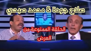 حلقة الدكتور صلاح جودة الممنوعة من العرض مع الفنان محمد صبحي كاملة وكأن قلبه كان حاسس 