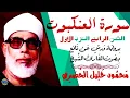 Download Lagu سورة العنكبوت - بصوت القارئ محمود خليل الحصري - Sourat AL ANKABUT - Mahmoud Khalil Al-Hussary