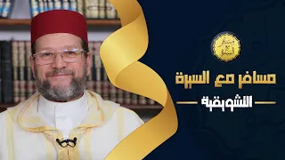 تشويقية سلسلة مسافر مع السيرة د محمد صادق الخياطي 