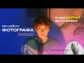 Download Lagu ПРО РАБОТУ ФОТОГРАФА без розовых очков и инфоцыганства | Фотографы НИКОГДА НЕ ГОВОРИЛИ вам этого