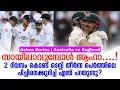 സായിപ്പാവുമ്പോൾ ആഹാ....!2 ദിവസം കൊണ്ട് ടെസ്റ്റ് തീർന്ന പെർത്തിലെ പിച്ചിനെക്കുറിച്ച് എന്ത് പറയുന്നു?