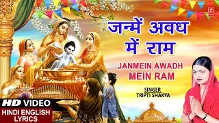  special janmein awadh mein ram i tripti shakya i hindi english lyrics hd