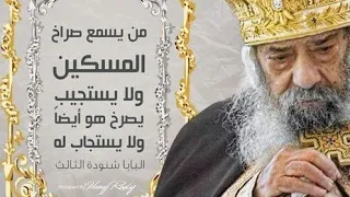  ط وب ى لمن يتعطف على ال م س ك ين   ف ي ي و م  الش  ر   ي ن ج  يه  الر  ب       ابونا ابراهيم عبده دندنها