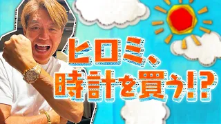 ヒロミ、時計を買う!?