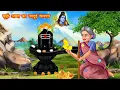 Download Lagu बूढ़ी अम्मा का जादुई बेलपत्र | budi amma ka jadui bailpatra | jadui kahaniya | stories in hindi