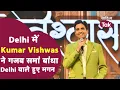 Download Lagu Kumar Vishwas Shayari की ऐसी महफिल सजी की Delhi वाले हुए मगन । Kumar Vishwas । Kumar Vishwas Latest