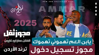 مجوز عمار ابو غليون 2025 ترند تسجيل دخول ثقل يابن العم تهموني تهموك يابن العم ياحبيبي بريني  مجوز عمار ابو غليون 2025 ترند تسجيل دخول ثقل يابن العم تهموني تهموك يابن العم ياحبيبي بريني