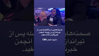 صحنه هایی از بلافاصله پس از تیراندازی در رویداد انجمن خبرنگاران کاخ سفید  دندنها