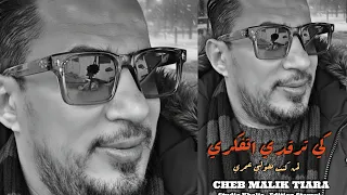 شاب مليك طيارة 2025 كي ترقدي اتفكري صار هكدا الحب يعذب سهرات 2025 