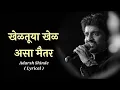 Download Lagu KHELTUYA KHEL ASA MAITAR (LYRICS) | ADARSH SHINDE | SWAPNIL KANSE \u0026 CHINMAY SANT | UNDGA | LYRICAL