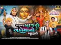 Lagu Aaju baju Bajaro Ambe Mano Aashro || Chetan Aadivashi Arjun Thakor New song #newsong #song #viralvid