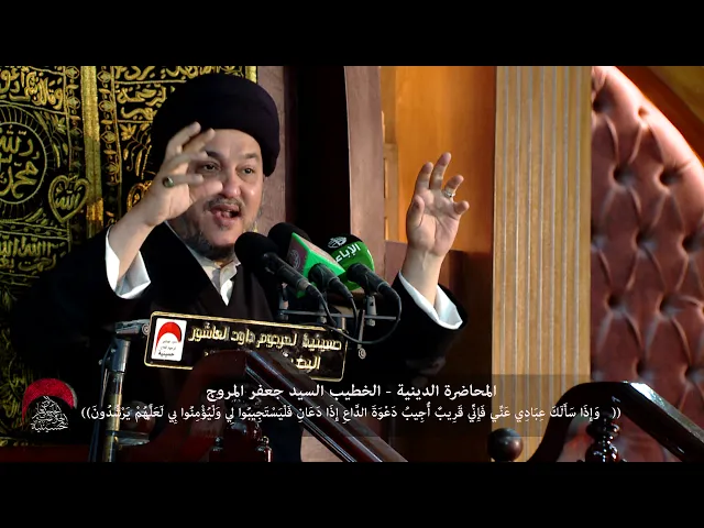 ⁣المحاضرة الدينية -وَإِذَا سَأَلَكَ عِبَادِي عَنِّي- الخطيب السيد جعفر المروج - ليلة 6 محرم
