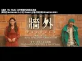 『我站在牆外等妳 期盼著你的回應』黃明志 動態歌詞【牆外】Ft. 小花