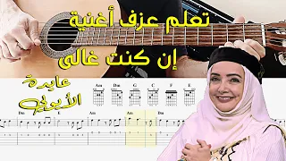 تعلم عزف اغنية سهلة على الجيتار   إن كنت غالي   عايدة الأيوبي دندنها