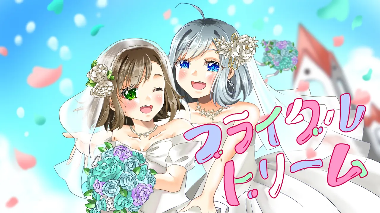 【祝・結婚】ブライダルドリーム / 兎田ぺこら・宝鐘マリン【歌ってみた】【VTuber/芦田イリア・雑葉学美】