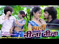 Lagu #Video | साड़ी नीला नीला | #Paras Raj Yadav | Sadi Nila Nila | #Anjali Bharti | #Khortha Video 2025