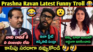 prashna ravan latest controversy funny trolls prashna ravan arrest troll telugu funny trolls