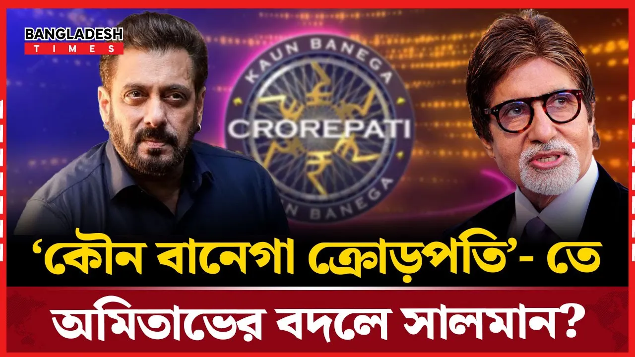 অমিতাভের বদলে সালমান! ‘কৌন বানেগা ক্রোড়পতি’- তে রদবদলের গুঞ্জন