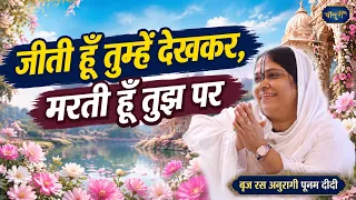 जीती हूँ तुम्हें देखकर, मरती हूँ तुझ पर |  श्रीकृष्ण भजन रोहिणी | 21.7.25 | साध्वी पूर्णिमा जी