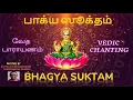 Download Lagu BHAGYA SUKTAM|With Tamil Lyrics|Powerful Vedic Chanting for Good Luck, Success,Happiness \u0026Prosperity