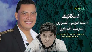 كوكتيل غمراوي اسكانيه ماشيه بتدلع      الوحش شريف الغمراوي   احمد التونسي الغمراوي دندنها