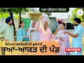Download Lagu ਭੂਆ-ਆਕੜ ਦੀ ਪੰਡ | Bhua | new punjabi movies2025|punjabi videos@GHARPARIVARMANSA 