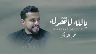 محمد البريكي يالله لا تغفرله حصريا 2022 