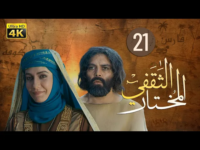 ⁣المسلسل الايراني ( المختار الثقفي ) الحلقة 21