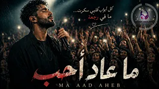                            ما عاد أحب دندنها