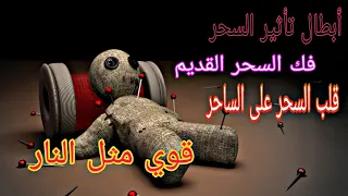 الآن تم فك الاسحار عنك بفضل الفيديو تخلصي من السحر و عيشي حياتك بشكل طبيعي سبليمنال قوي جدا  دندنها