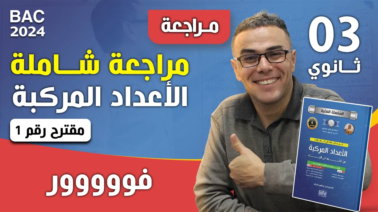مراجعة شاملة في الاعداد المركبة (مقترح رقم 1) فووووور