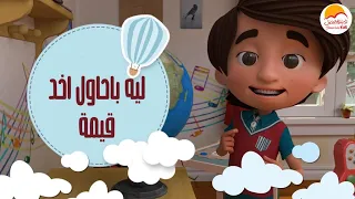 الحياة الأفضل أطفال ترنيمة ليه باحاول أخد قيمة Better Life Kids Leh Bahawel Akhod 