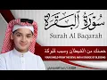 Lagu سورة البقرة كاملة || لطرد الشياطين وتحصين المنزل || الطفل القارئ عبدالله شعبان ||  Surat Al Baqarah