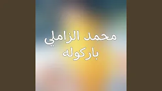 Barkoulah باركوله 