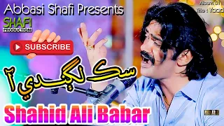 Sik Laghandi Aa Shahid Ali Babar New Album 01 2023 Shafi Production 