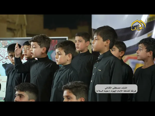 ⁣أوبريت :: ياجواد الآل :: المنشد :: مصطفى الكناني :: فرقة كشافة الإمام الجواد (عليه السلام) .